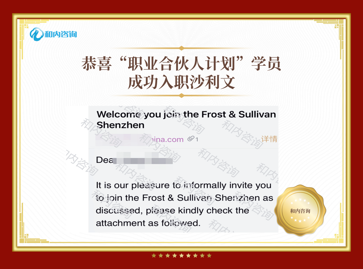 Frost & Sullivan&咨询顾问&实习留用