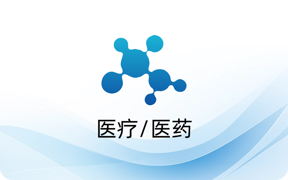 医疗/医药