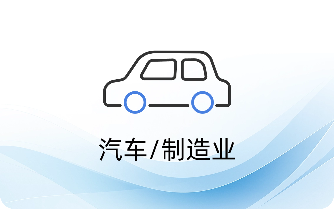 汽车/制造业