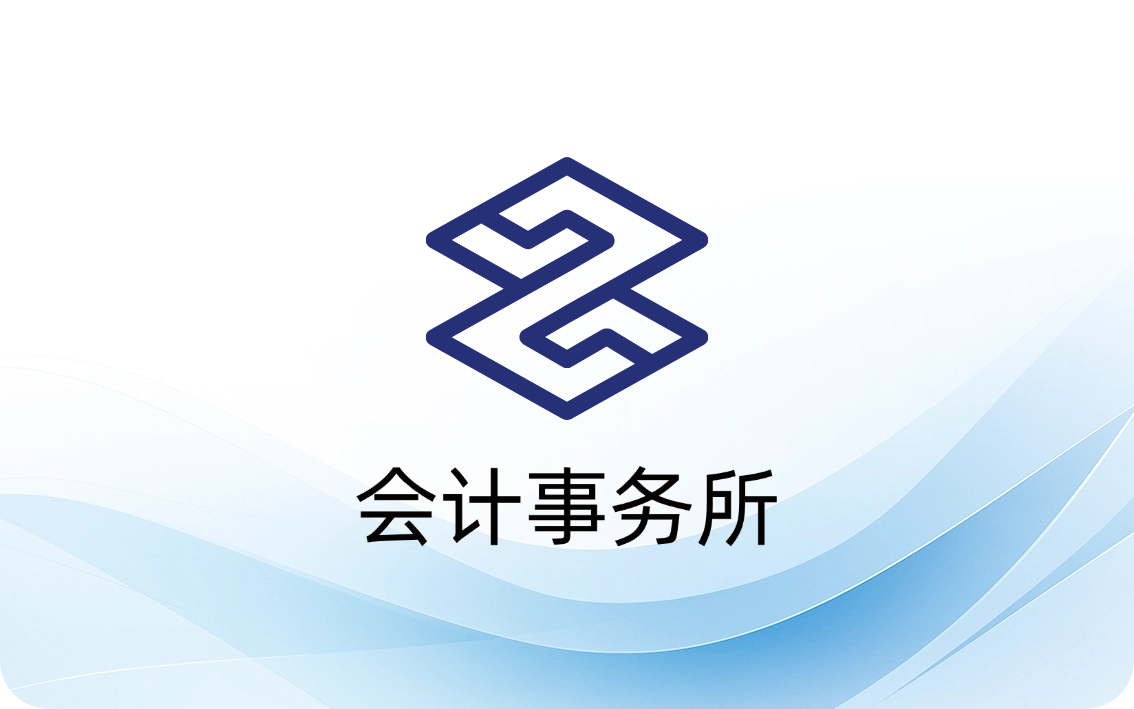 会计事务所