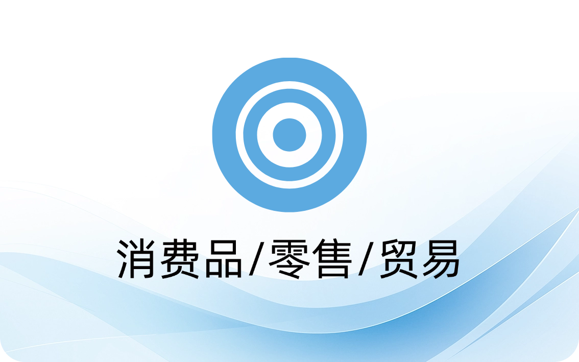 消费品/零售/贸易