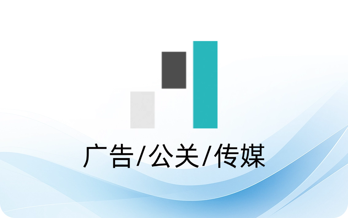 广告/公关/传媒