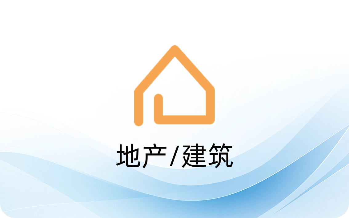 地产/建筑