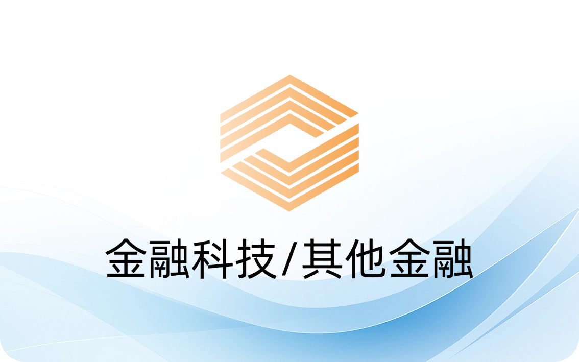 金融科技/其他金融