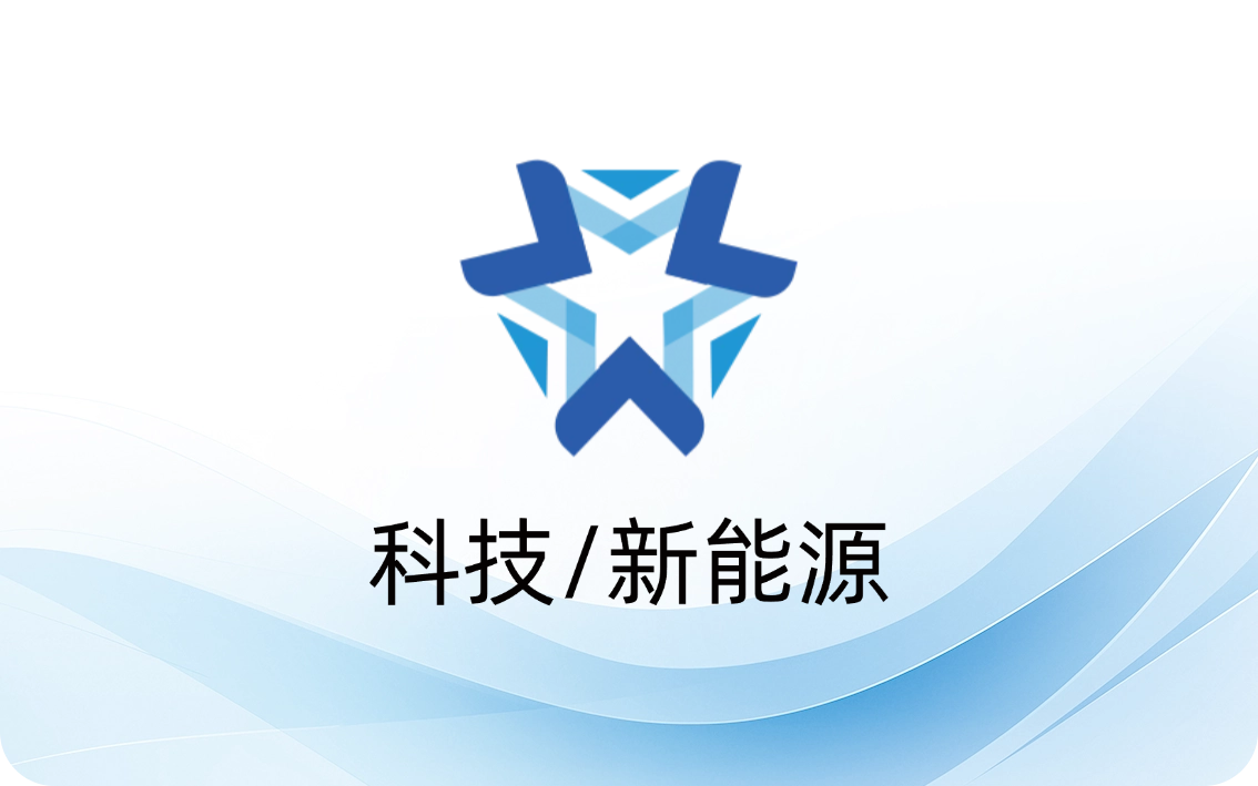 科技/新能源
